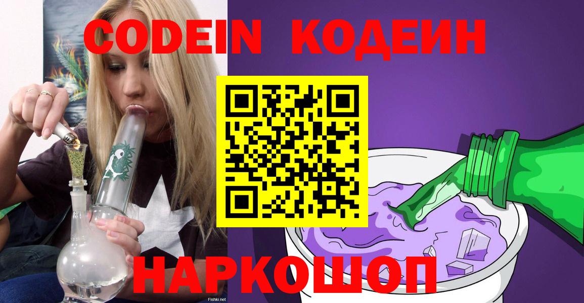 Codein напиток Lean (лин)  Codein Purple Drank  Фрязино  Вход с VPN 